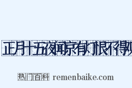 正月十五夜闻京有灯恨不得观是什么意思的图片